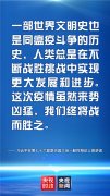 金句来了！习近平在第七十六届联合