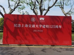 上海交通大学125周年校庆 新时代实业报国杰出校友饮