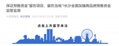 长沙出招!加强商品房预售资金监管