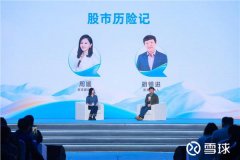 2023雪球嘉年华上,“股民老胡”胡锡