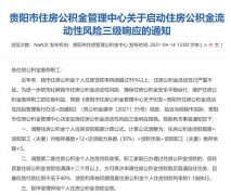 “公积金流动性严重不足!”贵阳全